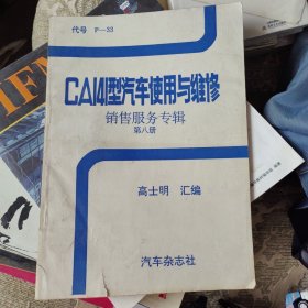 CA141型汽车使用与维修 销售服务专辑 第八册