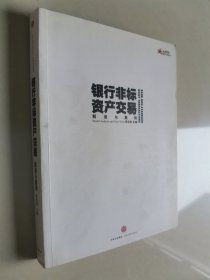 银行非标资产交易：解读与案例