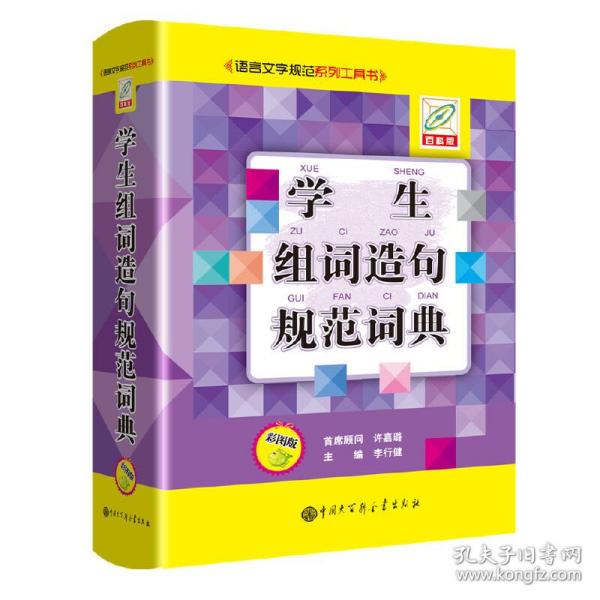 学生组词造句规范词典（彩图版百科版）/语言文字规范系列工具书