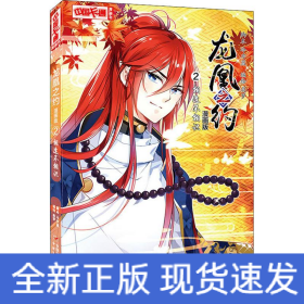 龍凰之約 2 相逢不相識 漫畫版