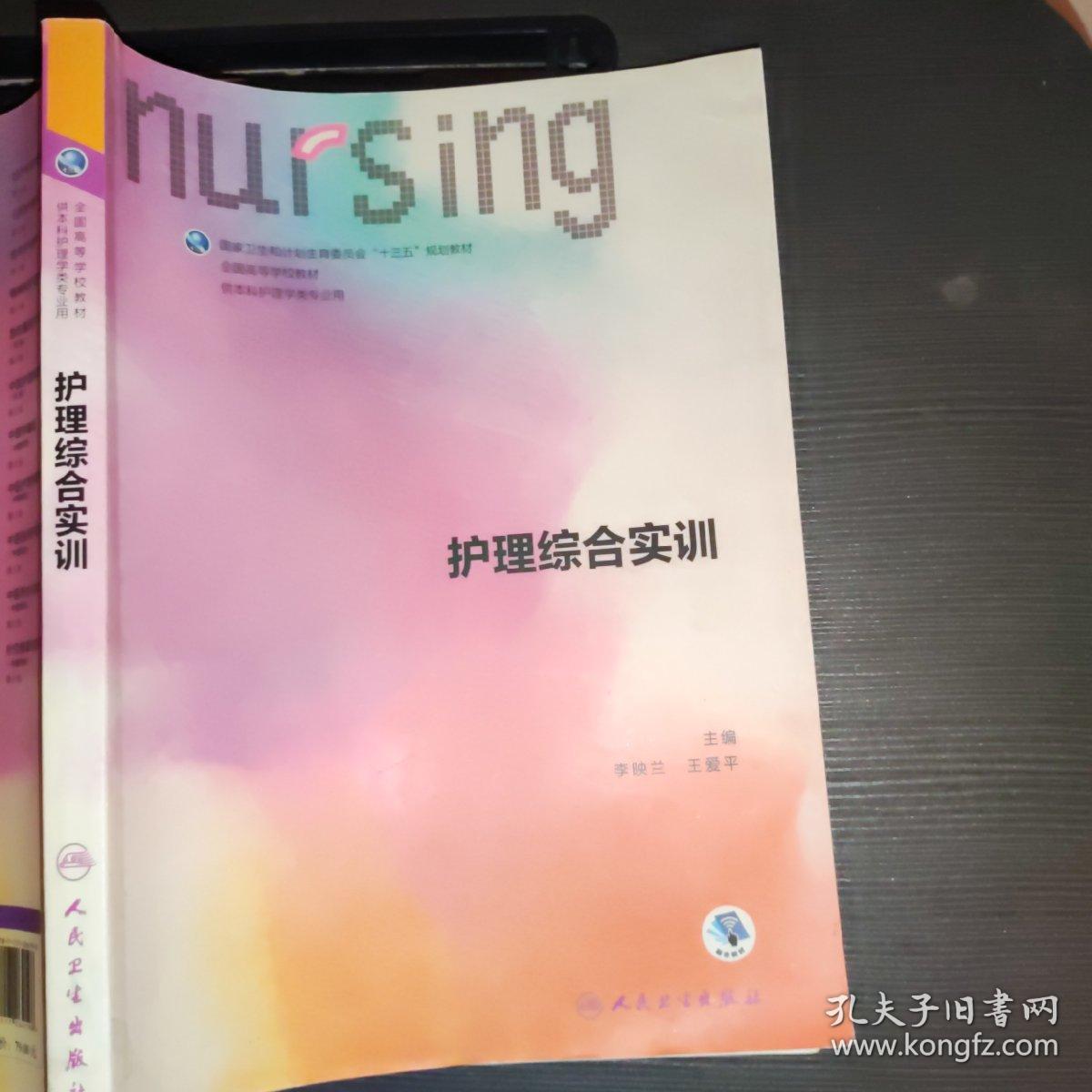 护理综合实训（本科护理/配增值）