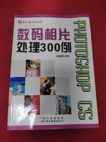 Photoshop CS数码相片处理300例