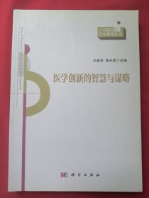 医学创新的智慧与谋略