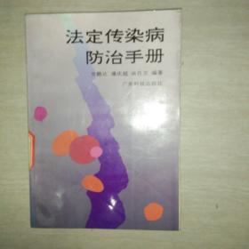 法定传染病防治手册
