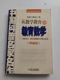 中国科普名家名作 院士数学讲座专辑-从数学教育到教育数学（典藏版）