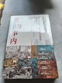 置身事内：中国政府与经济发展（罗永浩、刘格菘、张军、周黎安、王烁联袂推荐，复旦经院“毕业课”）