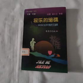 极乐的暗礁:20世纪无药可救的艾滋病