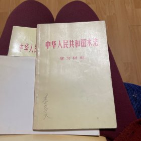 中华人民共和国水法学习材料