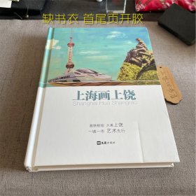 签名 上海画上饶（缺书衣 首尾页开胶）2017