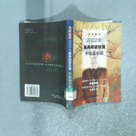 名家推荐2002年最具阅读价值中短篇小说 下