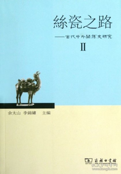 丝瓷之路——古代中外关系史研究Ⅱ