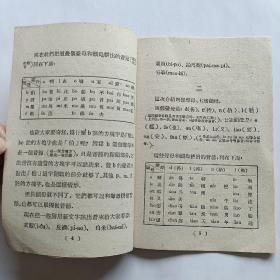 北方话新文字的拼法 1952年初版