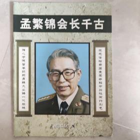 孟繁锦会长千古 孟繁锦会长千古