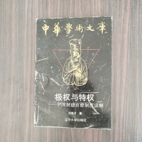 极权与特权——中国封建官僚制度读解（作者签赠本）