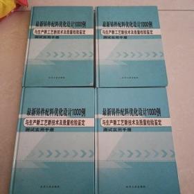 最新铸件配料优化设计1000例与生产新工艺新技术及质量检验鉴定测试实用手册（一，二，三，四）四本一套合售