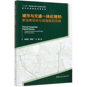 城市與交通一體化規(guī)劃--新加坡經(jīng)驗(yàn)與珠海規(guī)劃實(shí)踐/城市交通擁堵對(duì)策系列