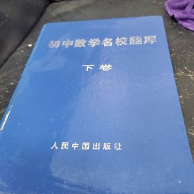 初中数学名校题库(下卷)