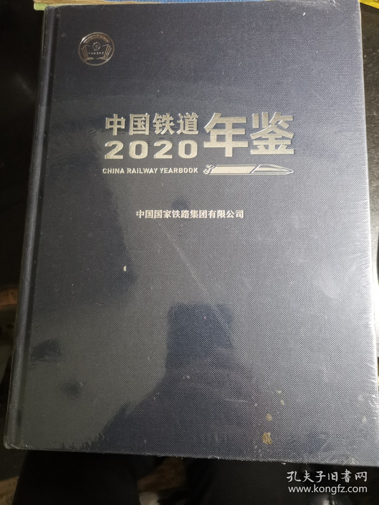 中国铁道2020年鉴