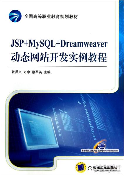 全国高等职业教育规划教材：JSP+MySQL+Dreamweaver动态网站开发实例教程