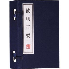 饮膳正要（文华丛书系列 宣纸12开 线装2册）