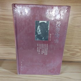 投资物语：三联生活周刊文丛