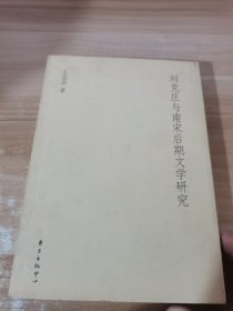 刘克庄与南宋后期文学研究
