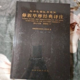 彝族毕摩经典译注第七十五卷(措诺祭三)