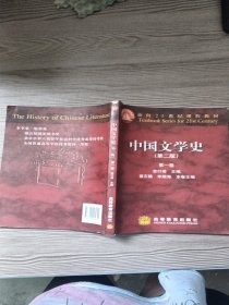 中国文学史：第二版