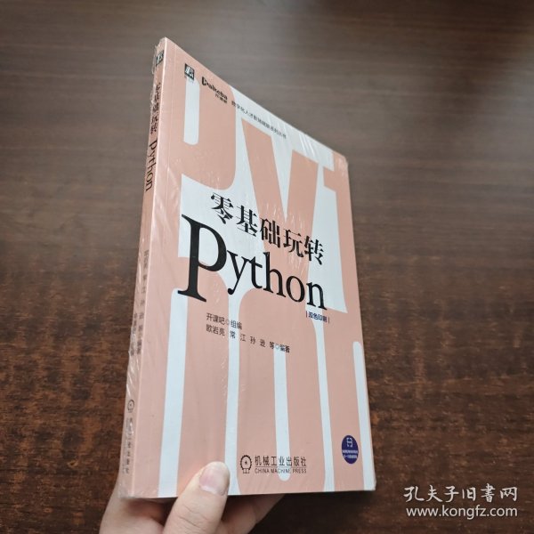 零基础玩转Python