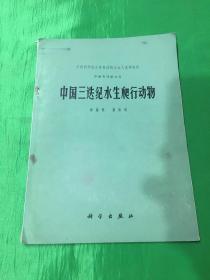 中科院古脊椎动物与古人类研究所甲种专刊第九号：中国三迭纪水生爬行动物