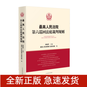 最高人民法院第六巡回法庭裁判规则