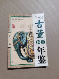 2006古董拍卖年鉴