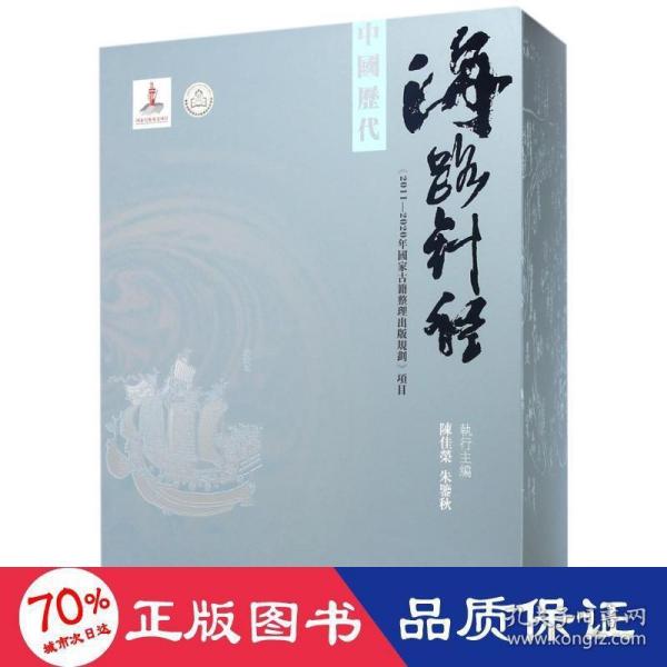 中国历代海路针经（盒装 全2册）（2016年国家出版基金项目）