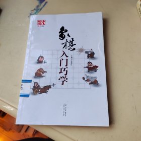 象棋入门巧学（双色版）