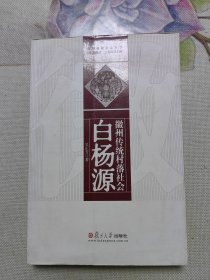 徽州传统村落社会：白杨源