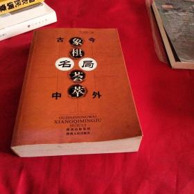 古今中外象棋名局荟萃〈小32开平装〉