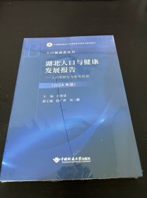湖北人口与健康发展报告——人口老龄化与银发经济(2024年版)石智雷 编9787562558675