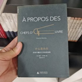 什么是杰作：拒绝平庸的文学阅读指南