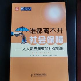 谁都离不开社会保障：人人都应知道的社保知识