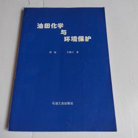 油田化学与环境保护