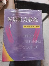 英语听力教程  I 一