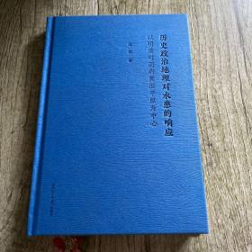 历史政治地理对水患的响应——以明清时期的黄淮平原为中心