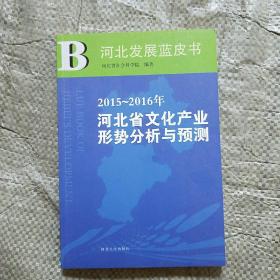 河北发展蓝皮书—2015—2016年河北省文化产业形势分析与预测