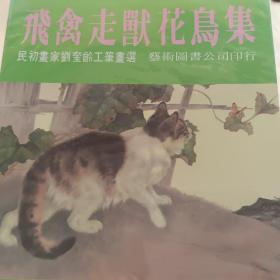 《画家刘奎龄走兽花鸟工笔画集》艺术图书出版