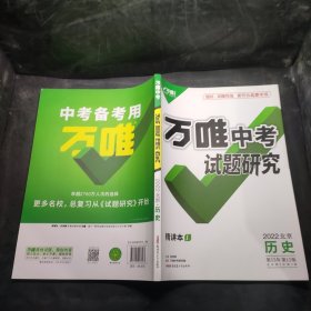 万唯中考 试题研究 2022北京 历史