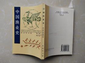 中国鱼业史 （98年影印版）