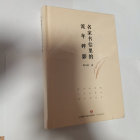 名家书信里的流年碎影 新书有塑封