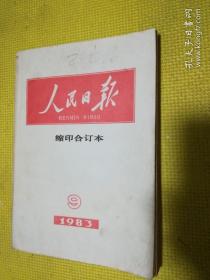 人民日报///缩印合订本【1983年第9期】。