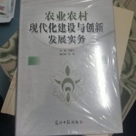 农业农村现代化建设与创新发展实务全四册