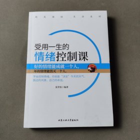 受用一生的情绪控制课